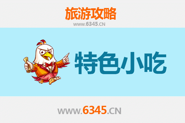 喀左美食地图：不可错过的8大特色小吃